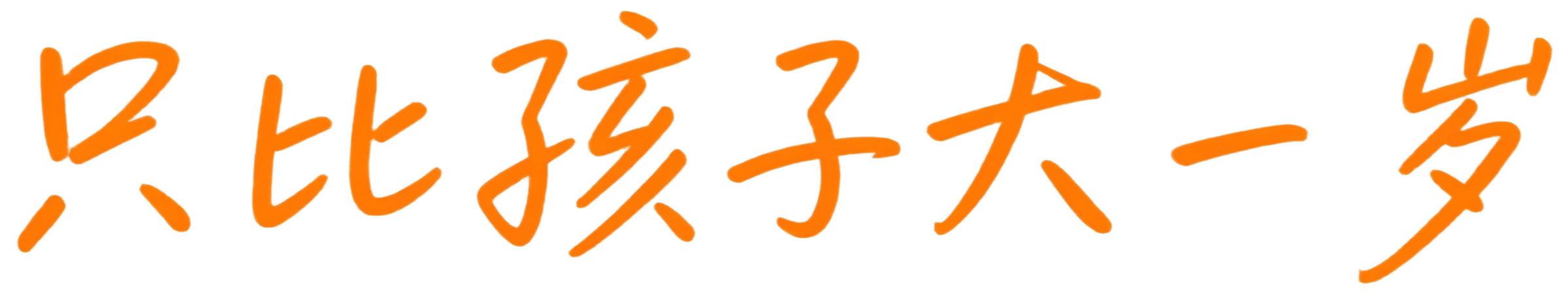 只比孩子大一岁