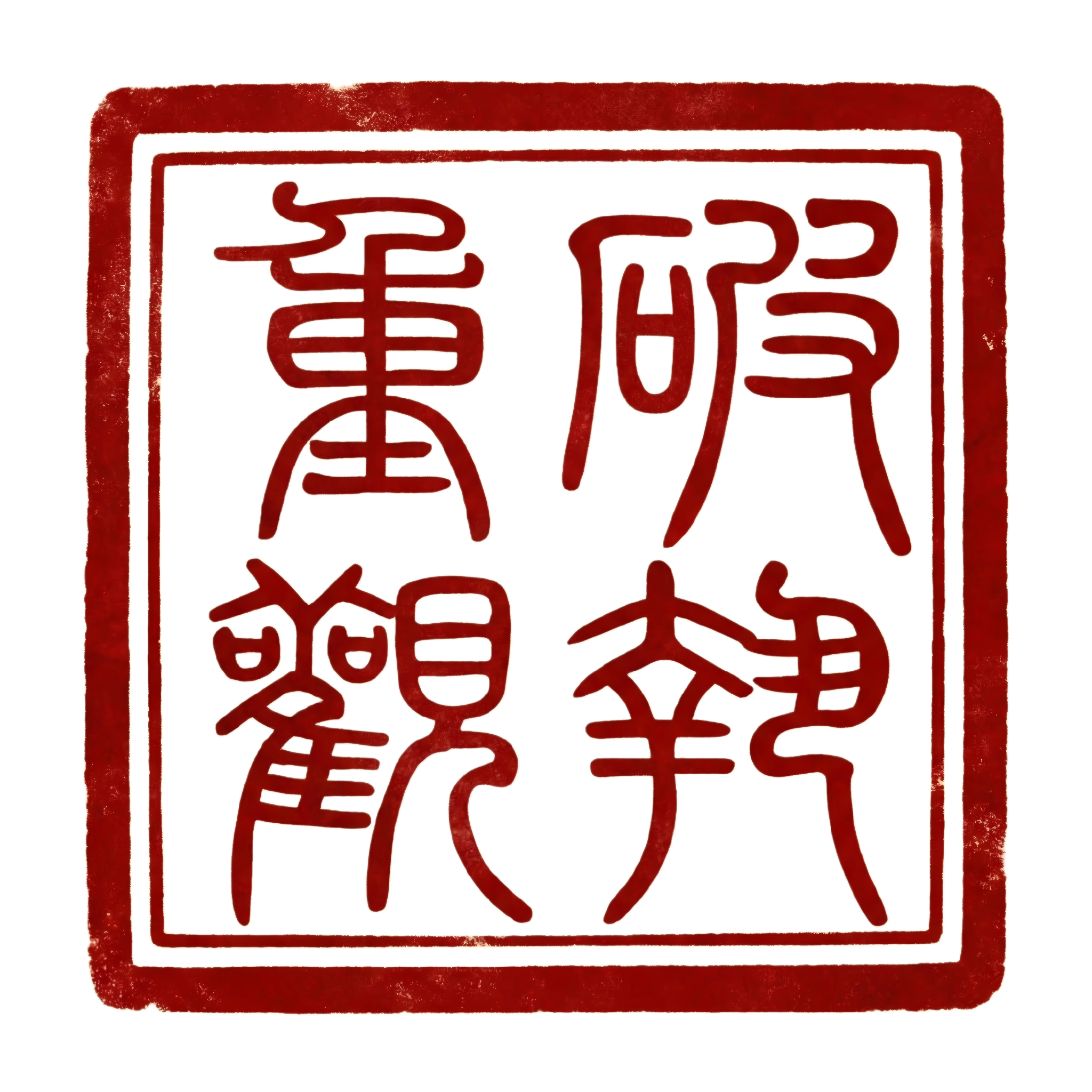 破执重观